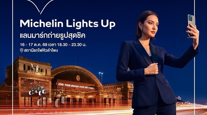 Michelin Lights Up ชวนชมการแสดงแสงสีและภาพเคลื่อนไหวสุดตระการตา