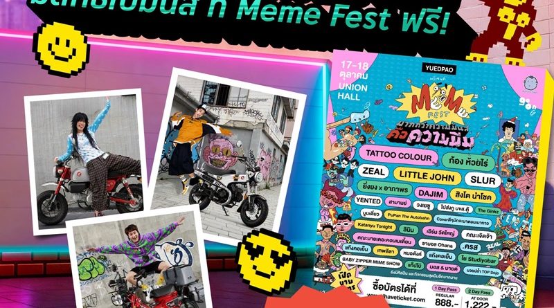 สตาร์ทความป่วน! CUB House by Honda ชวนปล่อยความปั่น ลุ้นบัตร “Meme Fest” ฟรี!