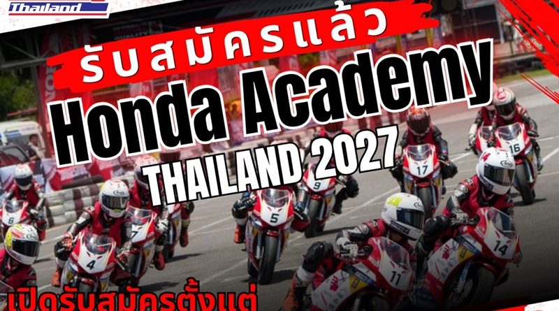 เปิดประตูสู่นักบิดอาชีพ! Honda Academy Thailand 2027 เปิดรับสมัครแล้ว!